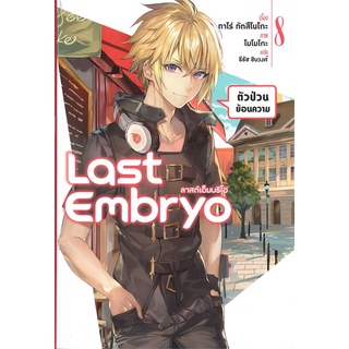 หนังสือ LAST EMBRYO ลาสต์เอ็มบริโอ เล่ม 8 (LN)สินค้ามือหนี่ง  พร้อมส่ง # Books around