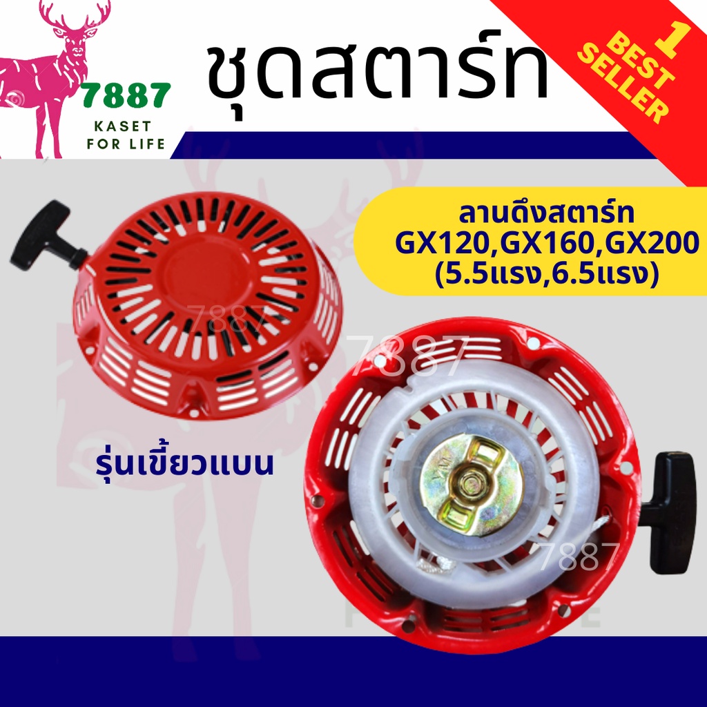 ชุดสตาร์ท-gx-160-5-5-6-5hp-ลานดึงสตาร์ท-gx160-5-5แรง-6-5แรง