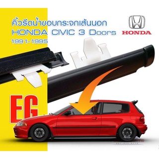 คิ้วรีดน้ำ ยางรีดน้ำ Civic eg 92 3D​ เลือกซื้อเป็นข้างหรือเป็นคุ่ได้สินค้าพร้อมส่งค่ะ