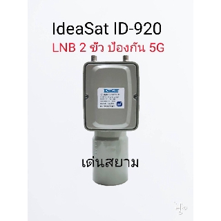 สั่งปุ๊บ ส่งปั๊บ🚀 IdeaSat ID-920  LNB 2 ขั้ว ป้องกันสัญญาณ 5G
