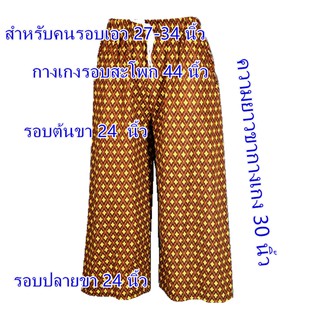 ภาพขนาดย่อของภาพหน้าปกสินค้ากางเกงลายไทย กางเกงลายไทย7ส่วน กางเกงขาสั้น (ความยาวเลยเข่า) ผ้าหนังไก่ใส่สบาย มีกระเป๋า2ข้าง มีเชือกผูกรูดได้ (180 ) จากร้าน phingjing บน Shopee