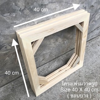 โครงเฟรมวาดรูป Size 40 X 40 cm ( ขอบบาง ) 😊😊😊