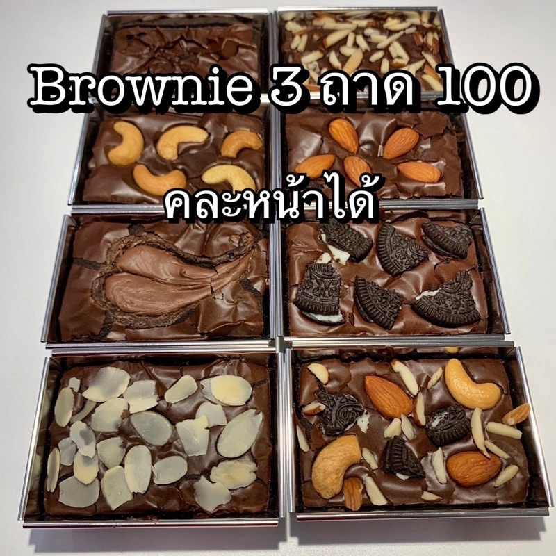 ใส่โค้ดkkpc33wลด20-บราวนี่-ชิ้นละ-5-บาท-ใช้ของคุณภาพทำ-brownie-ขนมบราวนี่-บราวนี่คิวบ์-เค้กบราวนี่-บราวนี่หนึบ