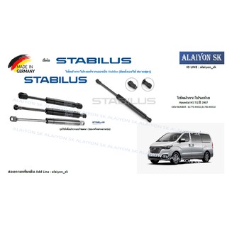 โช๊คฝากระโปรง Stabilus โช๊คฝาท้าย Hyundai H1 TQ ปี 2007 - on (ราคาต่อ1ตัว) (รวมส่งแล้ว)