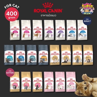 สินค้า พร้อมส่ง🔥 Royal Canin โรยัลคานิน อาหารเม็ดแมว ครบทุกสูตร ขนาด 400 กรัม