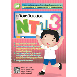 Chulabook(ศูนย์หนังสือจุฬาฯ) | คู่มือเตรียมสอบ NT ป.3