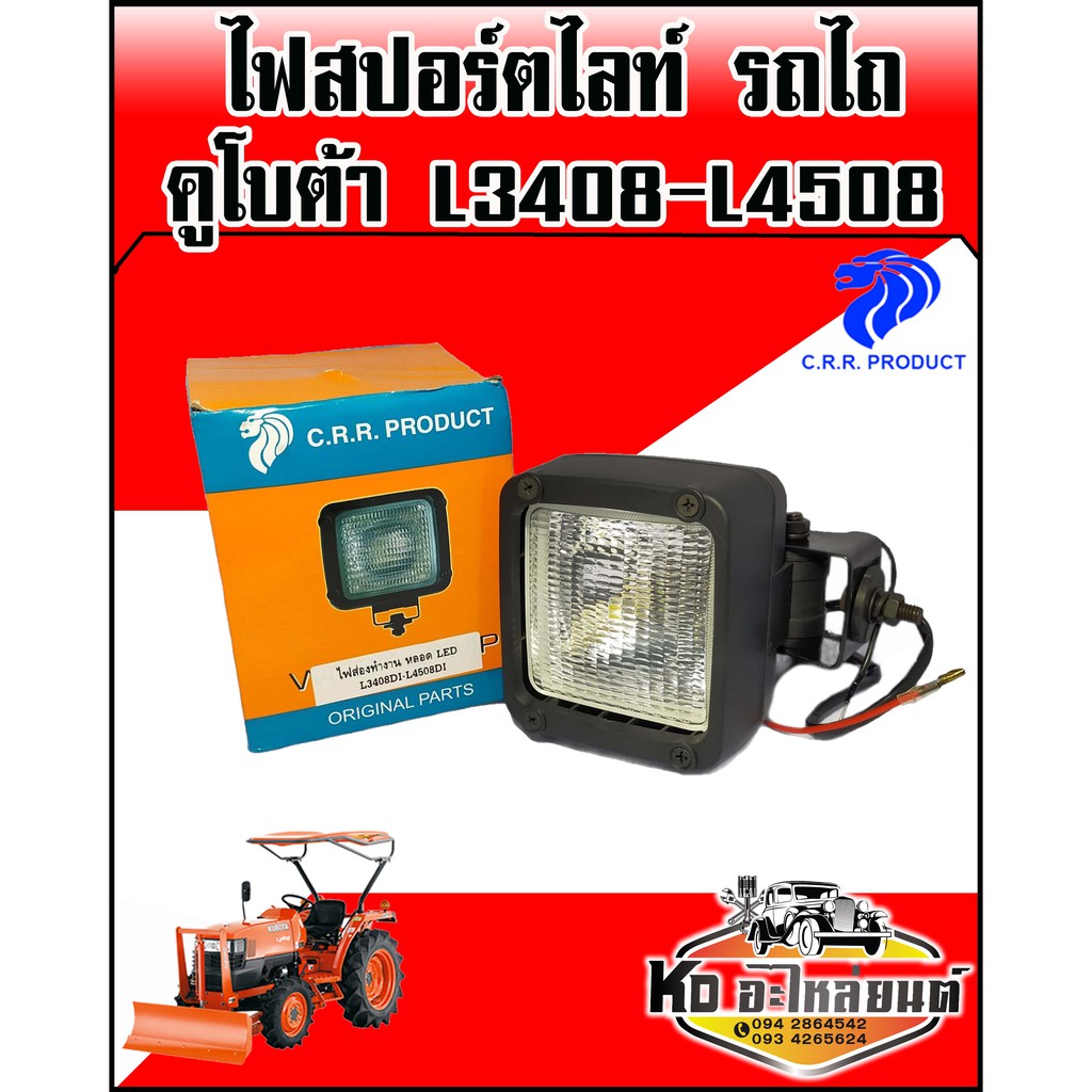 ไฟสปอร์ตไลท์-รถไถ-คูโบต้า-l3408-l4508-หลอดไฟ-รถไถ