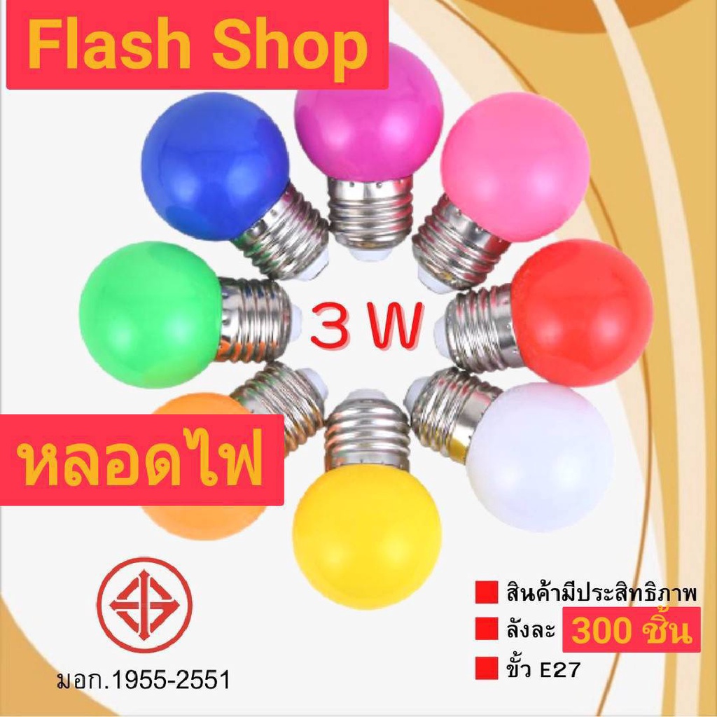 หลอดปิงปอง-led-e27-3w-ตกไม่แตก-ราคาส่ง-ราคาปลีก-หลอดงานวัด-star-led-หลอดปิงปอง-led-3w-ขั้วe27-เหมาะสำหรับใส่สายแพระย้า