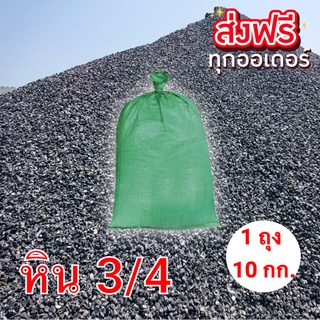 หิน 3/4 เป็นหินที่มีขนาดเฉลี่ย 3/4 นิ้ว (1 ถุง 10 กิโลกรัม) ส่งฟรีทั่วประเทศ