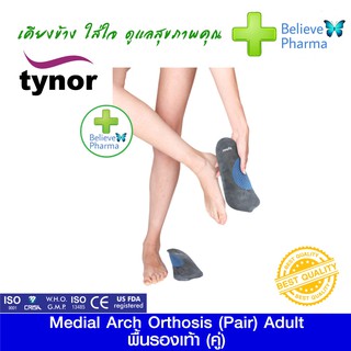 TYNOR K-10 แผ่นรองอุ้งเท้าด้านใน (คู่) (Medial Arch Orthosis (Pair) Adult (TYNOR)) "สินค้าพร้อมส่ง"