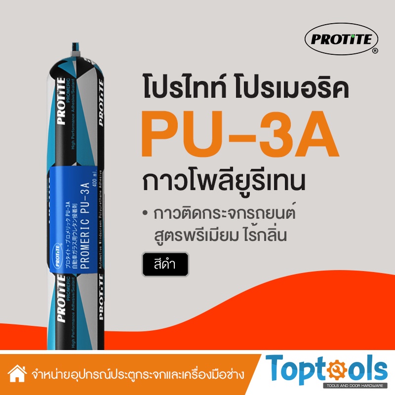 ใหม่-กาวพียูติดกระจกรถยนต์ไร้กลิ่น-protite-promeric-pu-3a-400-มล-ฟอยล์