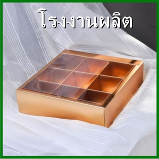 กล่องของขวัญ กล่องใส่ขนม กล่องบรรจุภัณฑ์ กล่องของขวัญสีทองแบ่ง 9 ช่อง พร้อมฝาใส่ 1 ใบ (AG)