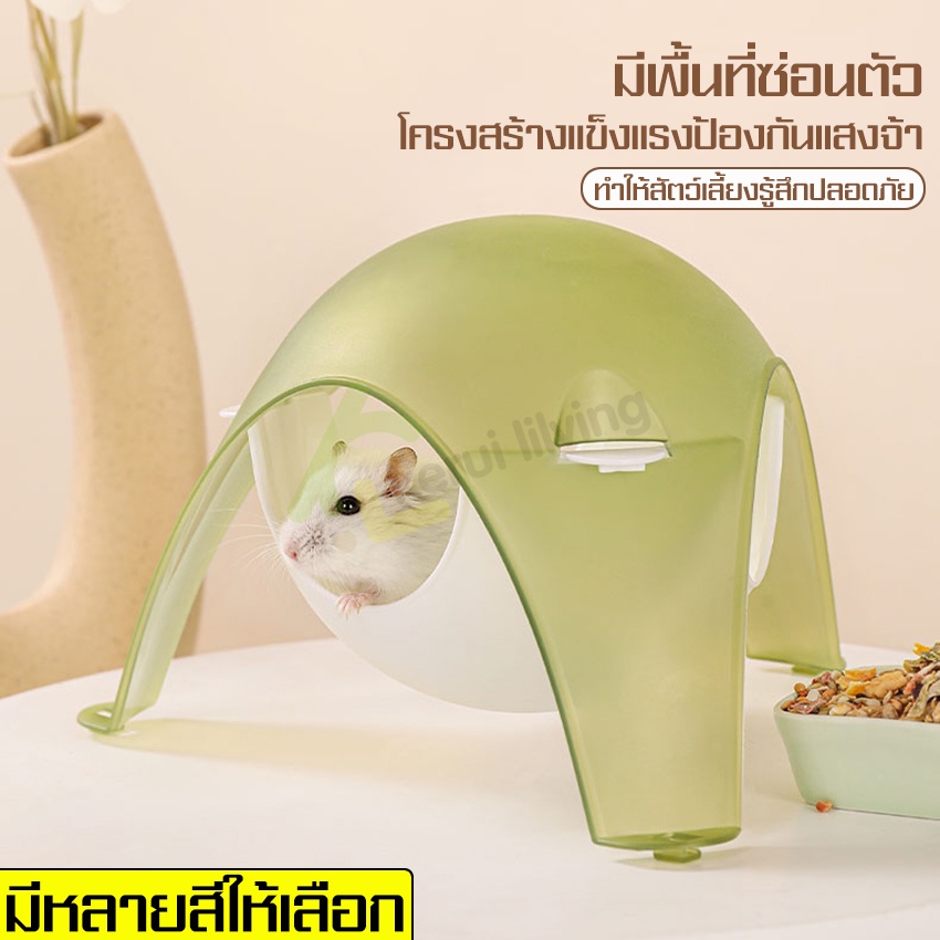 ของเล่นหนูแฮมเตอร์-ตกแต่งกรง-บ้านหนูแฮมเตอร์-โดมหนูแฮมเตอร์-บ้านแฮมเตอร์-โดมใส-บ้านสัตว์เลี้ยง-อุปกรณ์ตกแต่งกรง-ที่นอน