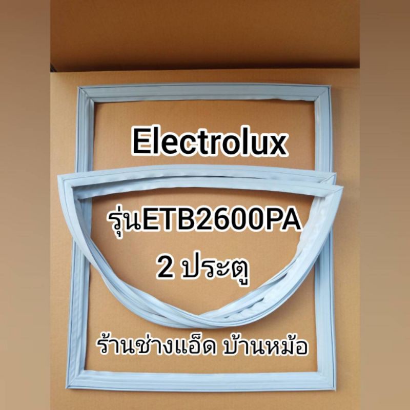 ขอบยางตู้เย็นeiectrolux-อีเลคโทรลักซ์-รุ่นetb2600pa-2-ประตู