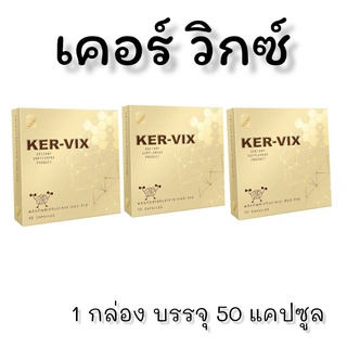 ภาพหน้าปกสินค้าเคอร์-วิกซ์ KER-VIX ผลิตภัณฑ์อาหารเสริมเคอร์-วิกซ์ (ชุด3กล่อง) ที่เกี่ยวข้อง