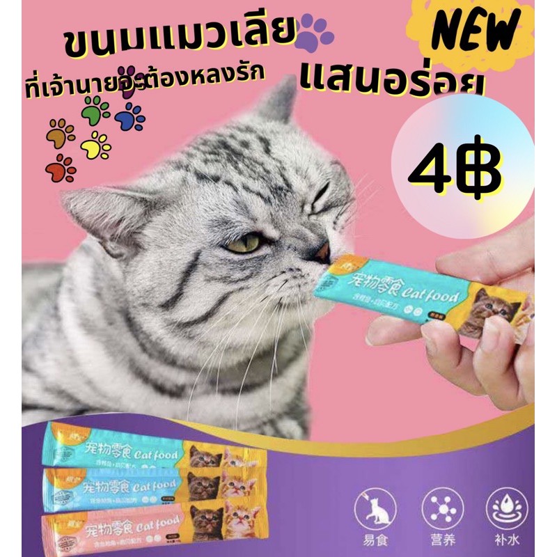 รูปภาพของขนมแมว Cat food ขนมแมวเลีย สุดอร่อย นำเข้าจากต่างประเทศลองเช็คราคา