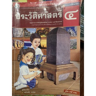 หนังสือเรียนประวัติศาสตร์ ป4 มือ 2