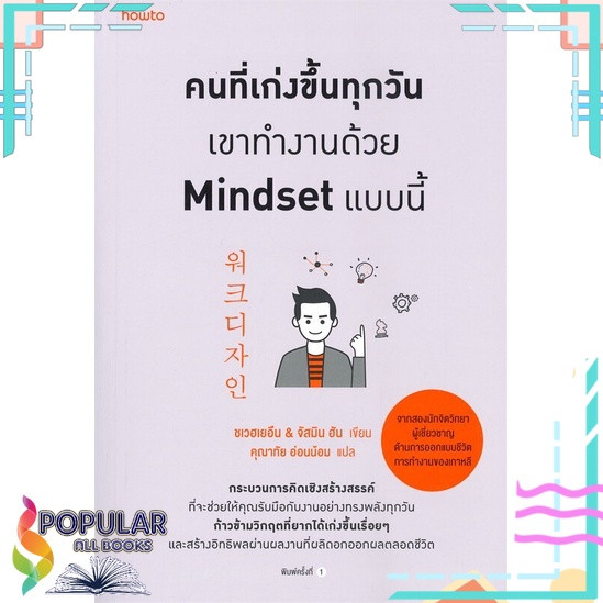 หนังสือ-คนที่เก่งขึ้นทุกวันเขาทำงานด้วย-mindset-แบบนี้-อมรินทร์-how-to