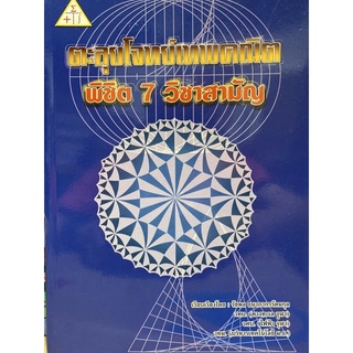 9786163828521 c112ตะลุยโจทย์เทพคณิต พิชิต 7 วิชาสามัญ(รัชพล ธนาภากรรัตนกุล)