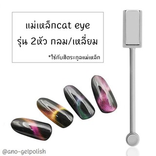 ภาพหน้าปกสินค้าแม่เหล็กตาแมว แม่เหล็กดูดสี cat eye รุ่น 2หัว กลม/เหลี่ยม ที่เกี่ยวข้อง