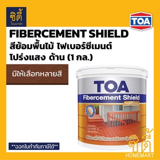 TOA Fibercement Shield Decking Stain สีย้อมพื้นไม้ไฟเบอร์ซีเมนต์ สูตรน้ำ ชนิดด้าน โปร่งแสง (1 กล.) ทีโอเอ สีย้อมพื้นไม้