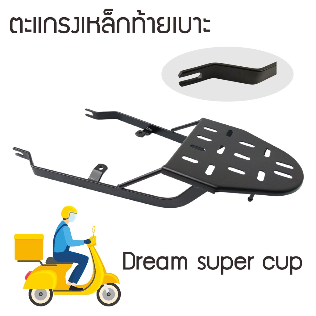 ตะแกรงบรรทุกของ-มอเตอร์ไซค์-honda-dream-super-cup-รุ่นใหม่