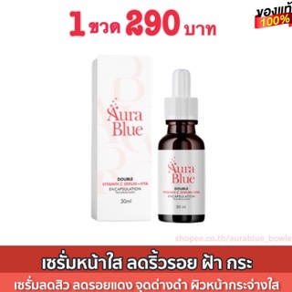 AuraBlue ออร่าบลู เซรั่มหน้าใส เซรั่มลดริ้วรอย ลดฝ้า กระ จุดด่างดำ ขนาด 30 ml.