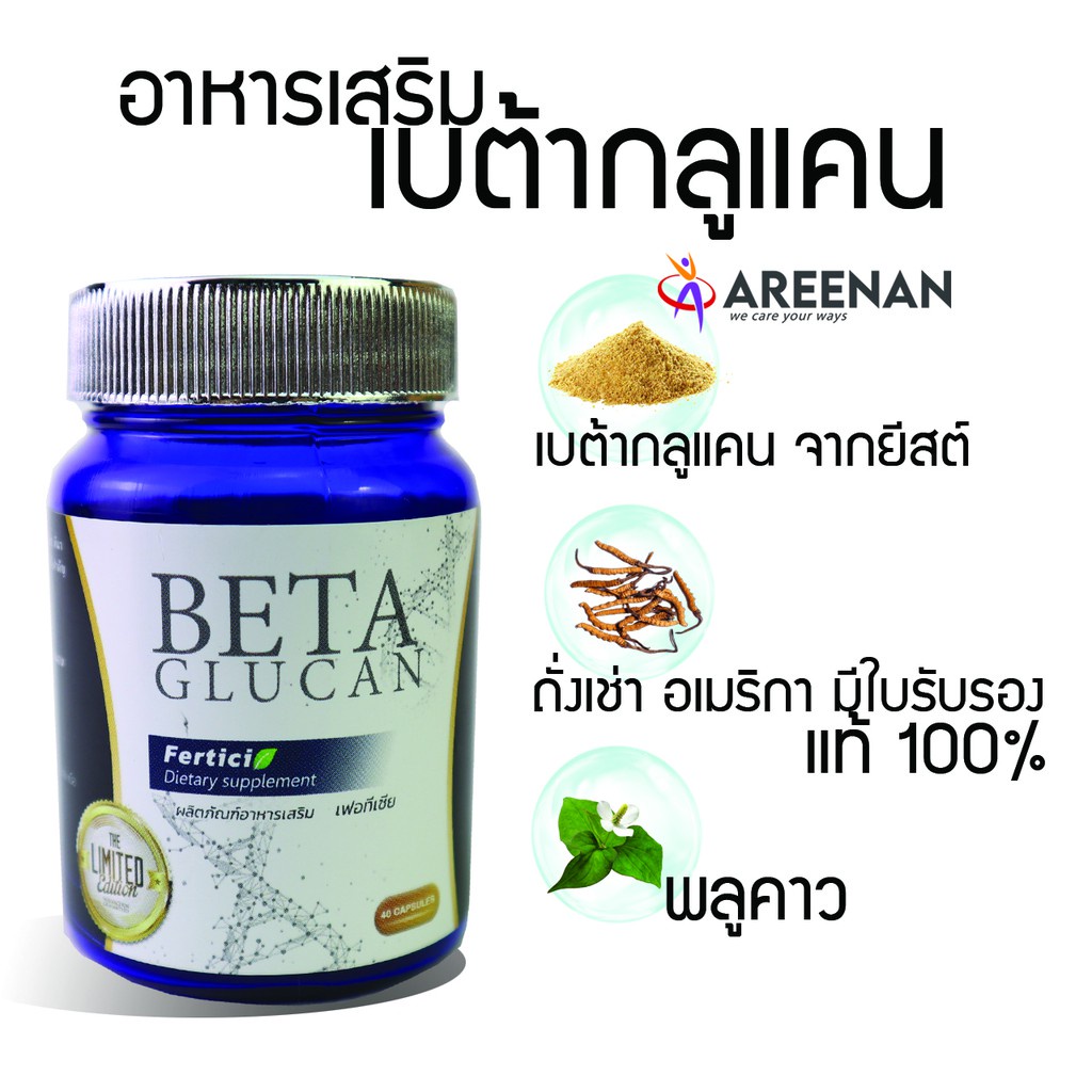 ภาพสินค้าแพ็ค3 Ferticia Beta Glucan ยัวร์เบต้ากลูแคน 1,3/1,6D เสริมภูมิคุ้มกัน 40 แคปซูล ถังเช่าแท้ และใบพลูคาว จากร้าน coachbank_official บน Shopee ภาพที่ 4