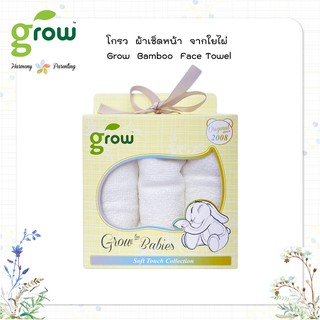 Grow  Bamboo  Face Towel : ผ้าเช็ดหน้า ผ้าเช็ดตัว ใยไผ่ เเพ็ค 3 ผืน