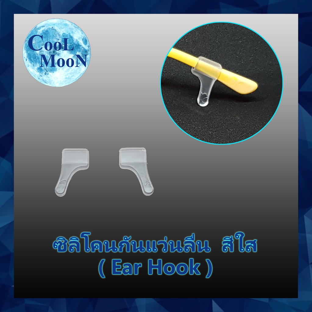 ซิลิโคนกันแว่นลื่นหลุด-สีใส-แบบเกี่ยวหู-ear-hook-ยาว-2-เซนติเมตร-1-คู่-เกี่ยวขาแว่น-กันแว่นไหล-ลื่น-หลุด