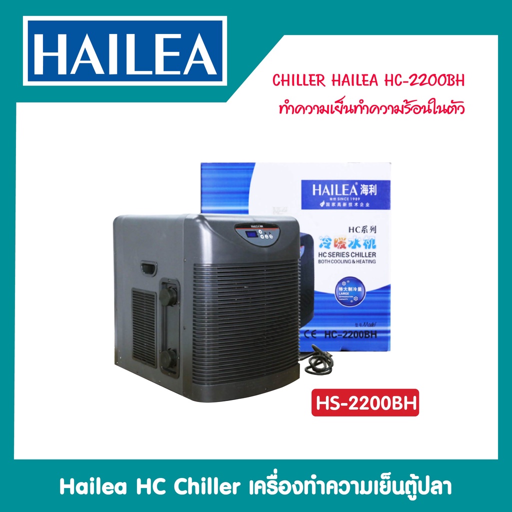 chiller-hailea-hc-2200bh-ทำความเย็นทำความร้อนในตัว