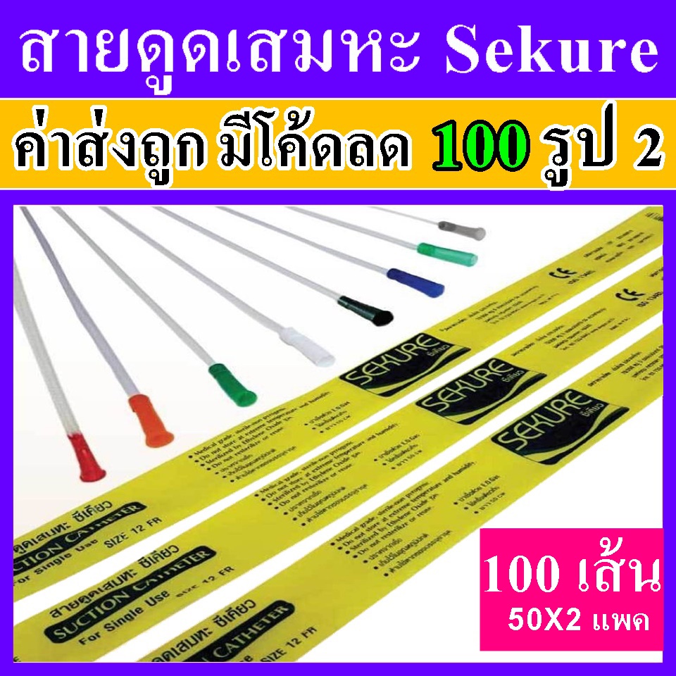 สายดูดเสมหะ-ซีเคียว-2-แพค-ที่ดูดเสมหะ-sekure-เบอร์-12-14-fr-100-ชิ้น-secure-สายดูเสมหะ-ราคาถูก-sukure-สาย-suction