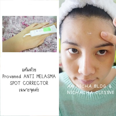 provamed-anti-malasma-spot-corrector-15กรัม-โปรวาเมด-แอนตี้-เมลาสมา-สปอท-คอร์เรคเตอร์