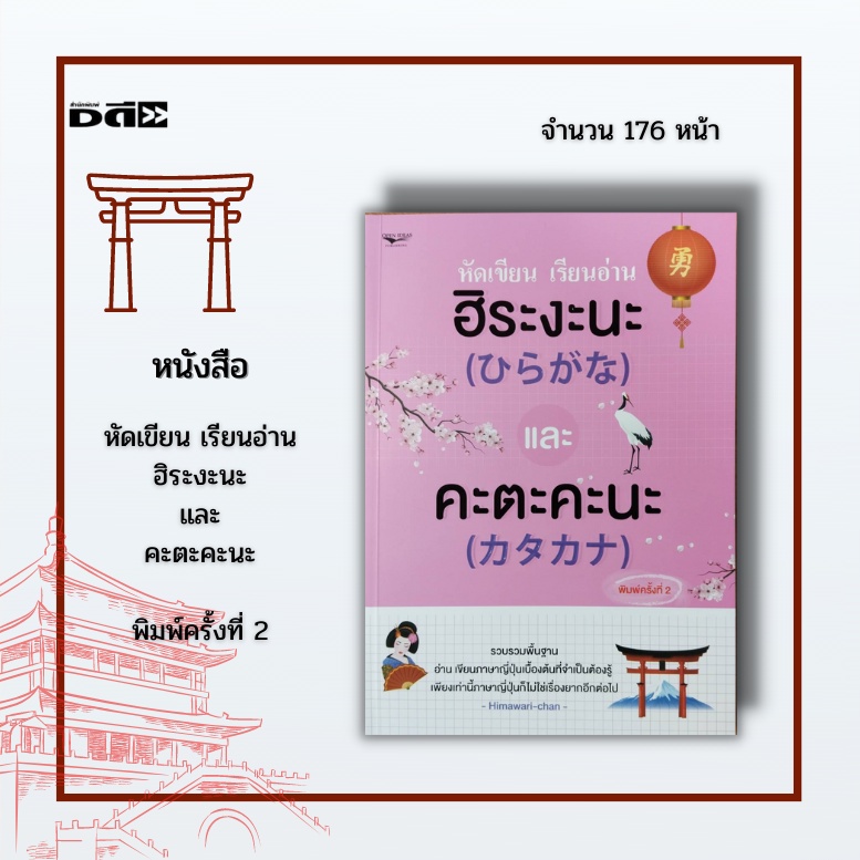 หนังสือ-หัดเขียน-เรียนอ่าน-ฮิระงะนะ-และ-คะตะคะนะ-พิมพ์ครั้งที่-2-มีวิธีการเขียนอย่างเป็นลำดับขั้นสำหรับมือใหม่