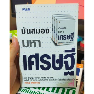 หนังสือมือสอง มันสมองมหาเศรษฐี โดย กรกฏ พิชัยชาญ