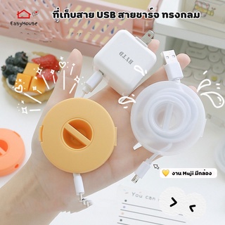 Easyhouse ที่เก็บสายชาร์จ ที่เก็บสาย USB กล่องเก็บ USB พกพาสะดวก ทรงกลม คละสี