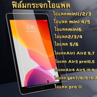 ไอแพด ฟิล์มกระจกกันรอย Tabtel mini123 mini mini6 2 3 4 gen5 gen9 gen7 10.2 Pro9.7 Air2 Air3 Pro10.5 Air4 Air5 10.9 gen10