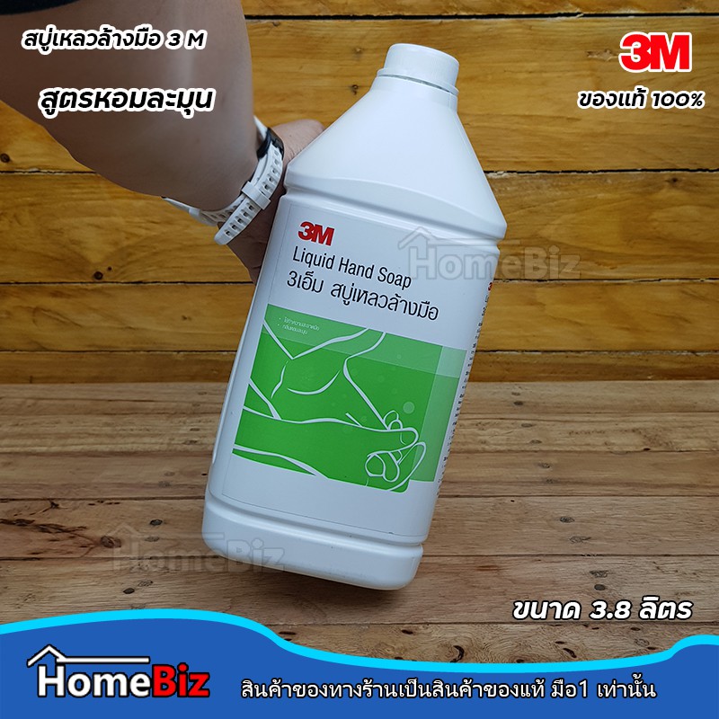 3m-ผลิตภัณฑ์สบู่เหลวล้างมือ-ขนาด-3-8-l-3m-hand-soap-3-8-l