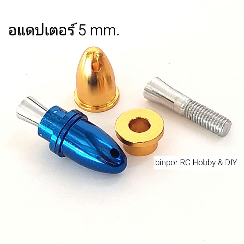 อแดปเตอร์-5-mm-แกนใบพัด-8-mm