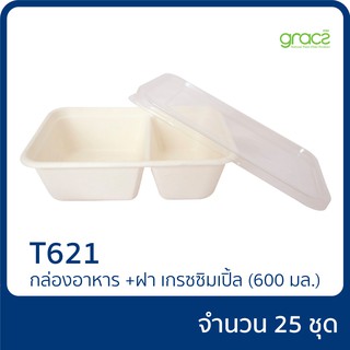 กล่องอาหาร 2 ช่อง + ฝา GRACZ ซิมเปิ้ล รุ่น T621 600 ml. แพ็ก 25 ชิ้น ย่อยสลายได้ เป็นมิตรกับสิ่งแวดล้อม
