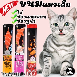 ภาพหน้าปกสินค้าขนมแมวเลีย Mixi แสนอร่อยที่น้องเหมียวต้องตกหลุมรักก ซึ่งคุณอาจชอบสินค้านี้