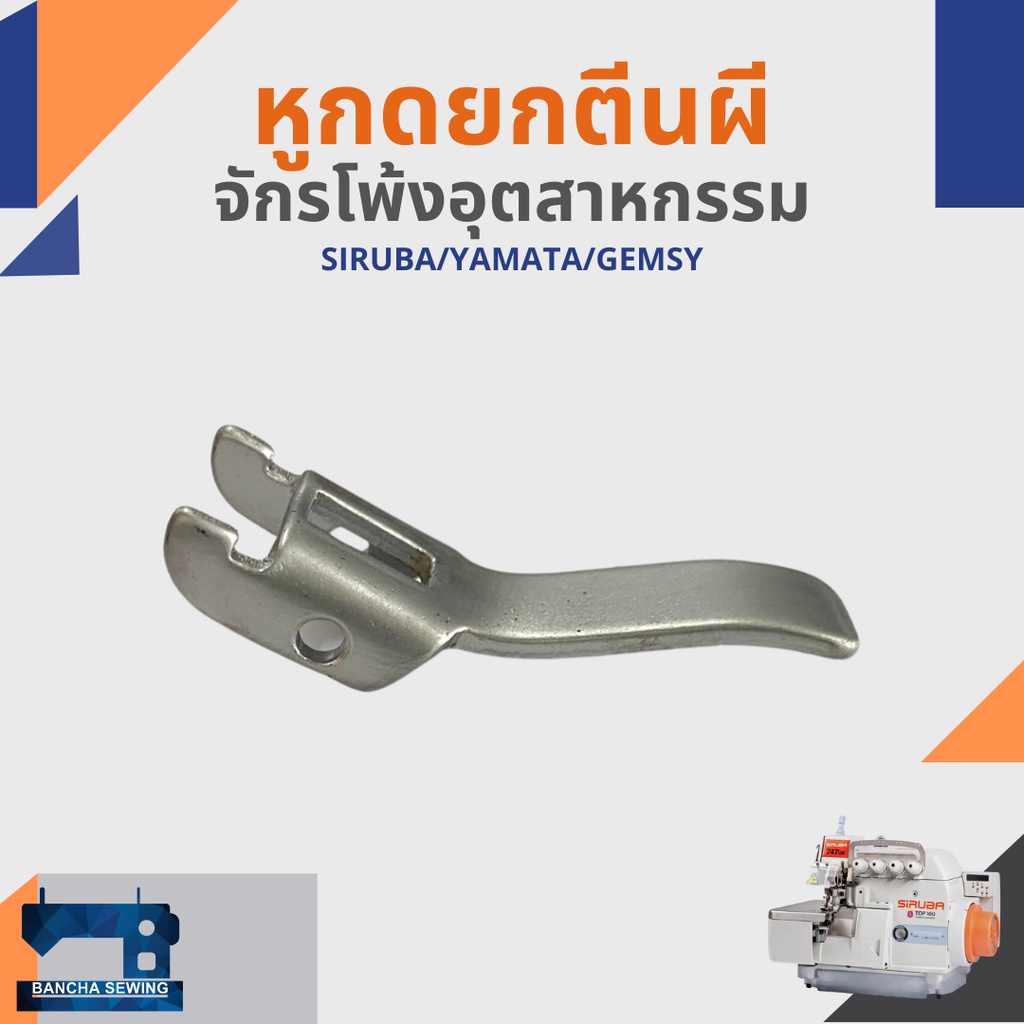 หูกดยกตีนผี-สำหรับจักรโพ้งอุตสาหกรรม