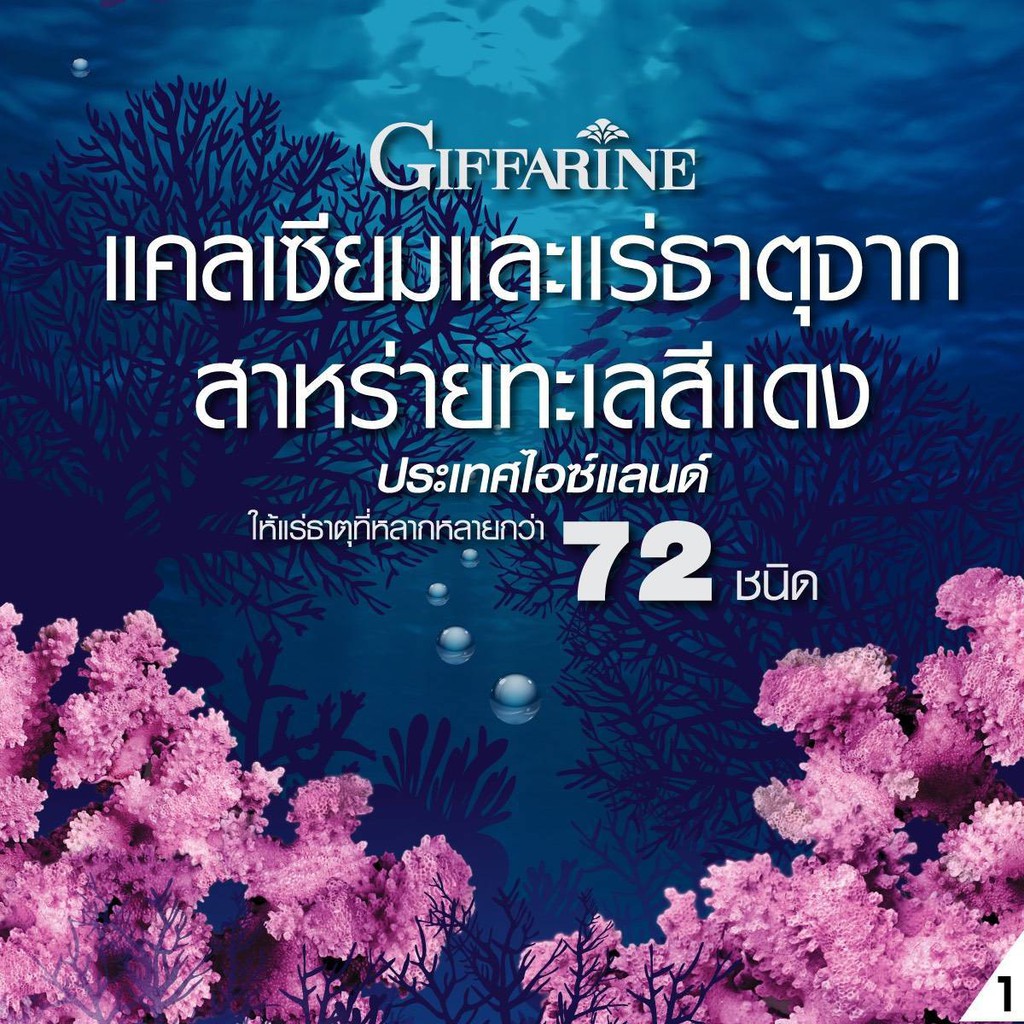 กิฟฟารีน-ซีมินดริงค์-sea-min-drink-giffarine-แคลเซียมชนิดน้ำ