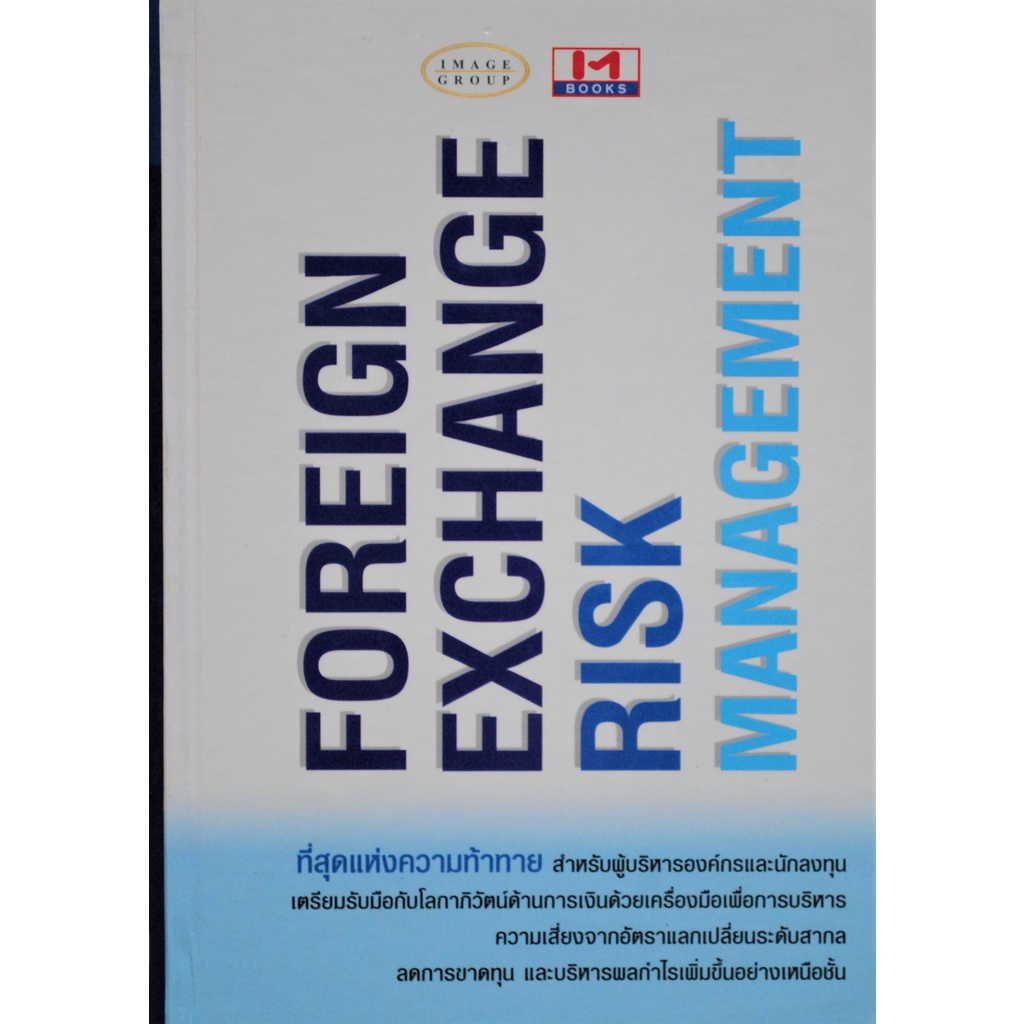 หนังสือ FOREIGN EXCHANGE RISK MANAGEMENT การบริหารความเสี่ยงอัตรา ...