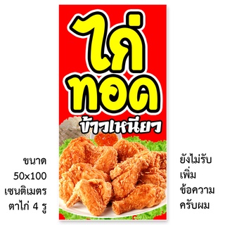 ป้ายไวนิลขายไก่ทอดข้าวเหนียว ตาไก่ 4 รู ไม่มีทำแบบสอดธง แนวตั้ง 50x100เซน หรือ แนวนอน 40x120เซน ป้ายขายข้าวเหนียวไก่ทอด