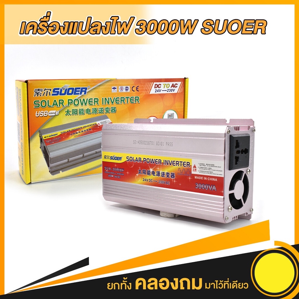 เครื่องแปลงไฟ-suoer12v-3000w-อินเวอร์เตอร์-12v-to-220v-ตัวแปลงไฟรถเป็นไฟบ้าน