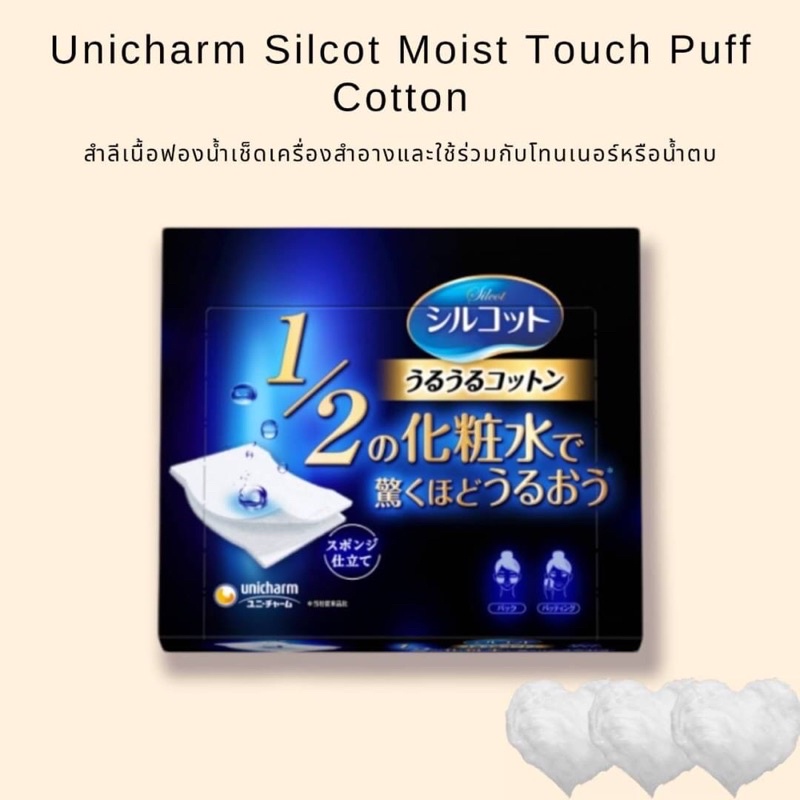 Unicharm Silcot Moist Touch Puff Cottonสำลีเนื้อฟองน้ำเช็ดเครื่องสำอาง ...
