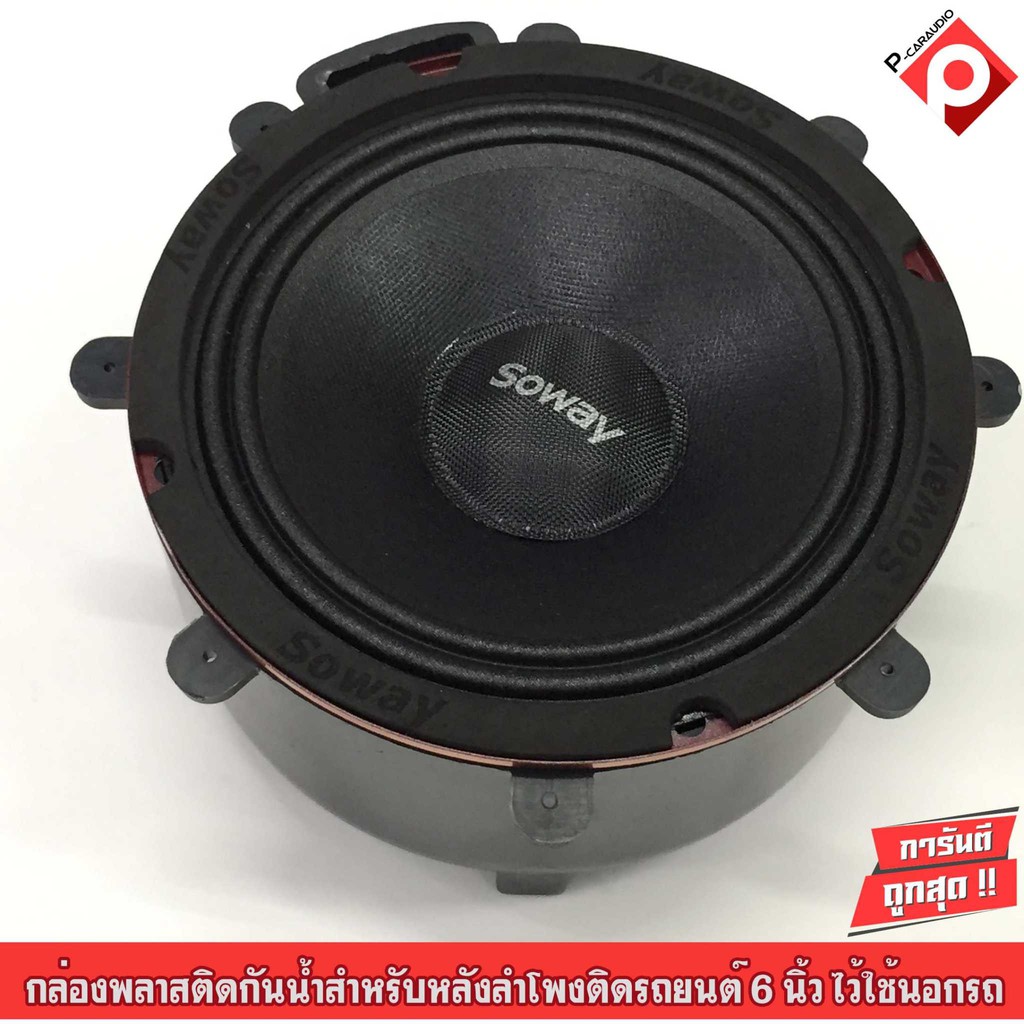 กล่องพลาสติกกันน้ำสำหรับหลังลำโพงติดรถยนต์-6-5-นิ้ว-ไว้ใช้นอกรถ-สำหรับลำโพงโชว์-ราคาต่อคู่ถูกสุดๆ