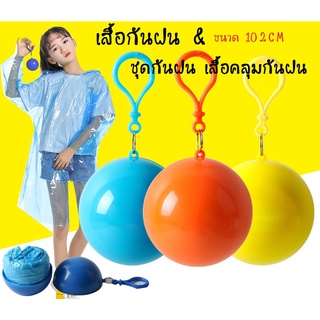 สำหรับเด็ก เสื้อกันฝน ชุดกันฝน เสื้อคลุมกันฝน มีหมวกครบเซ็ต ราคาขายส่ง RAINCOAT BALL 102CM