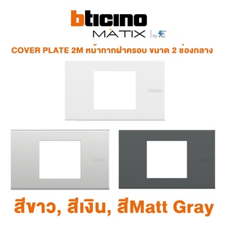 Bticino รุ่น MATIX COVER PLATE 2M หน้ากากฝาครอบ ขนาด 2 ช่องกลาง สีขาว, สีเงิน, สีMatt Gray | AM5522N | AA5522N | AG5522N